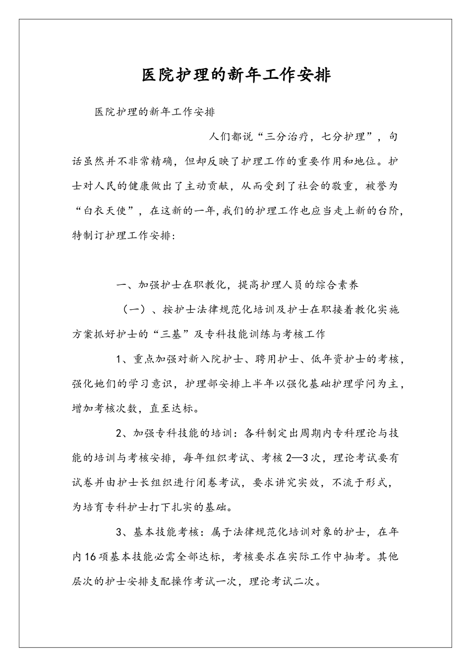 医院护理的新年工作安排_第1页