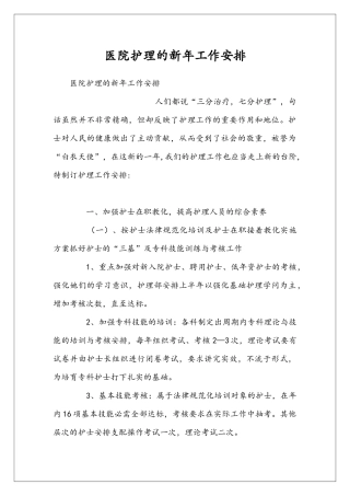 医院护理的新年工作安排