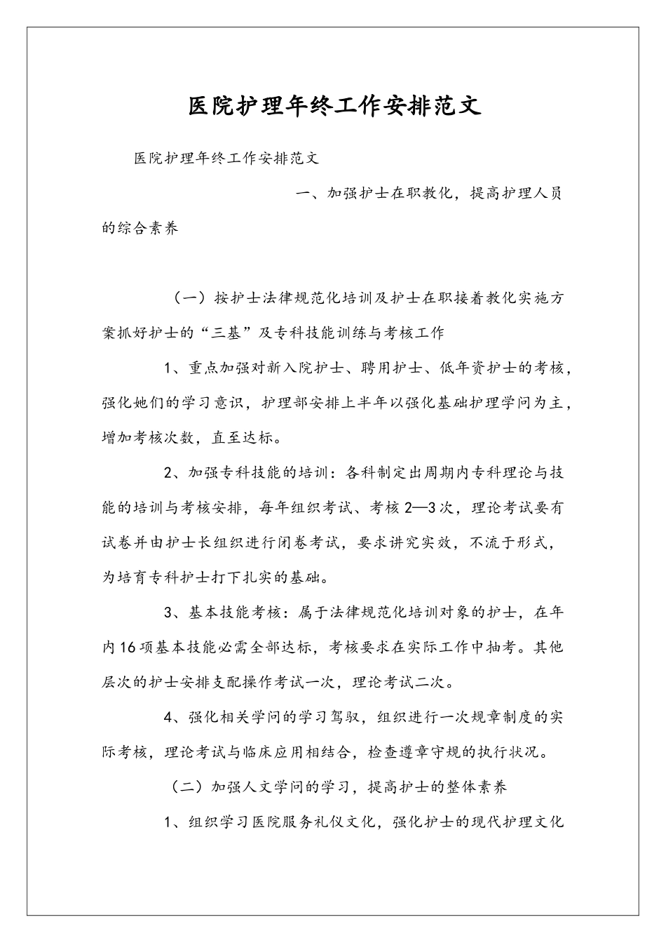 医院护理年终工作安排范文_第1页