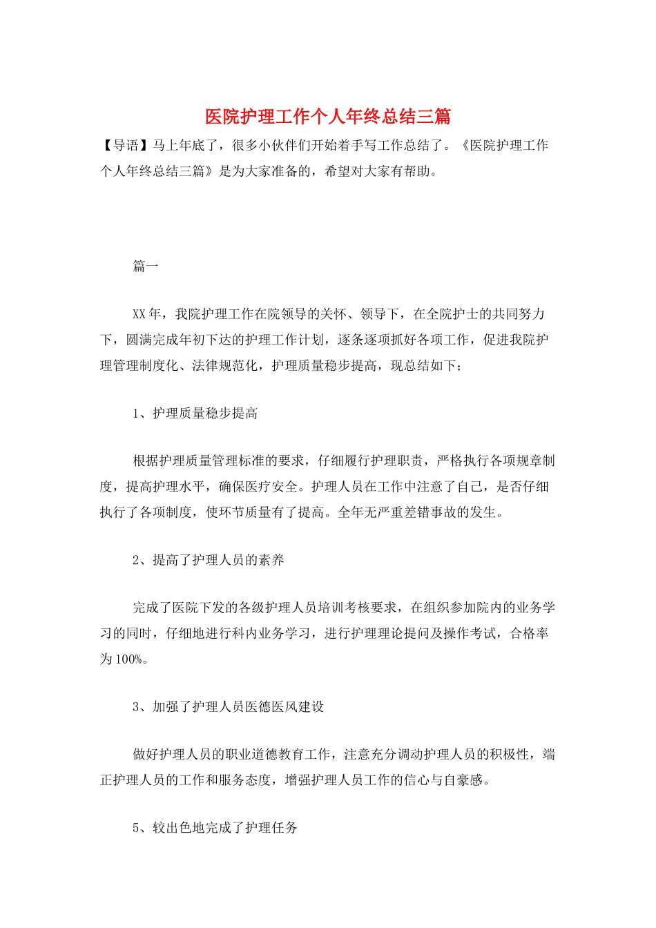 医院护理工作个人年终总结三篇_第1页