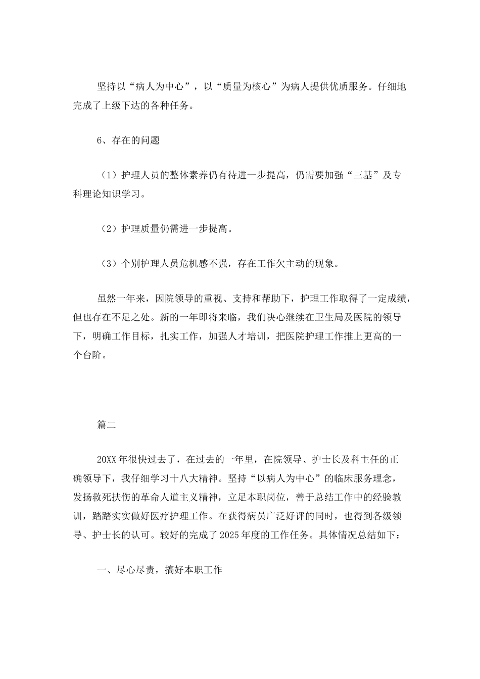 医院护理工作个人年终总结三篇_第2页