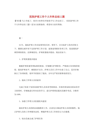 医院护理工作个人年终总结三篇