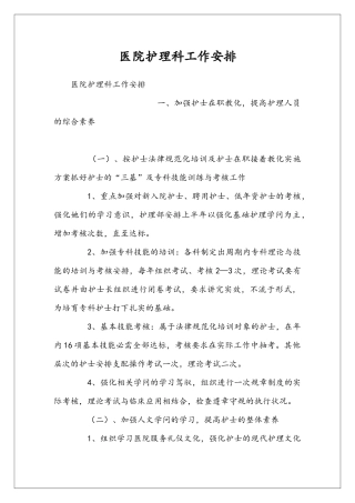 医院护理科工作安排