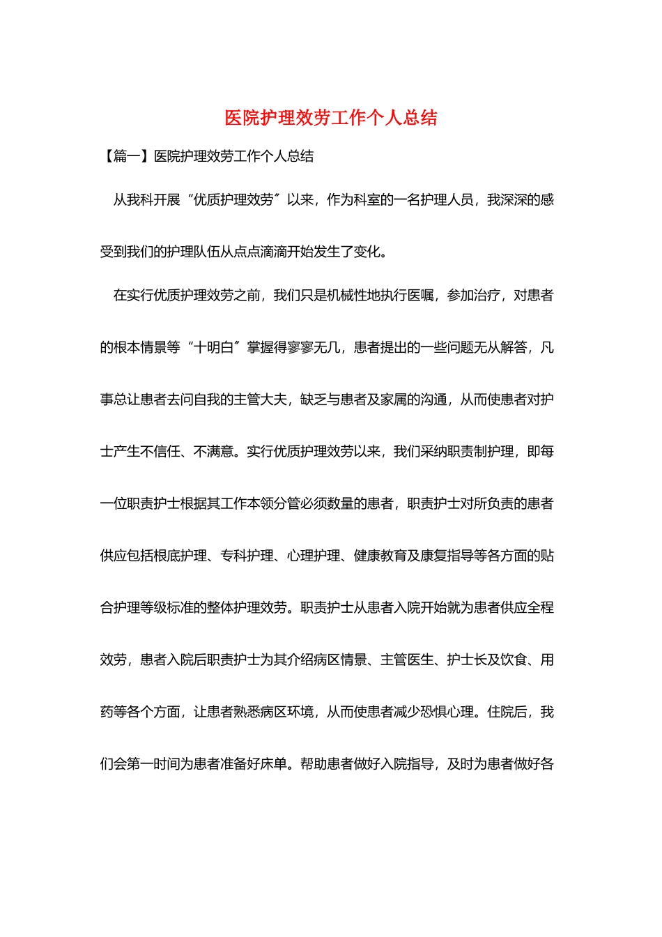 医院护理服务工作个人总结_第1页