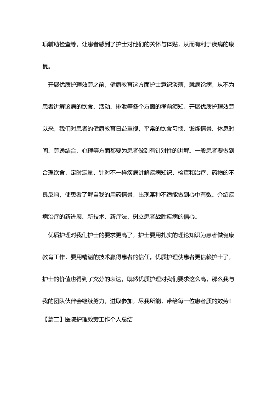医院护理服务工作个人总结_第2页
