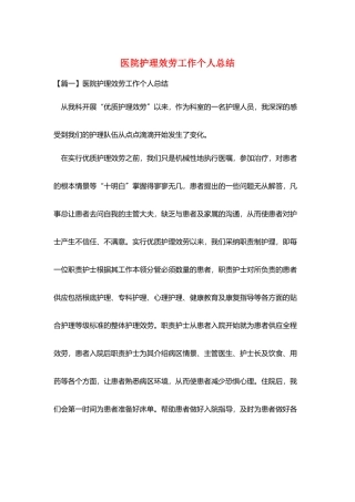 医院护理服务工作个人总结
