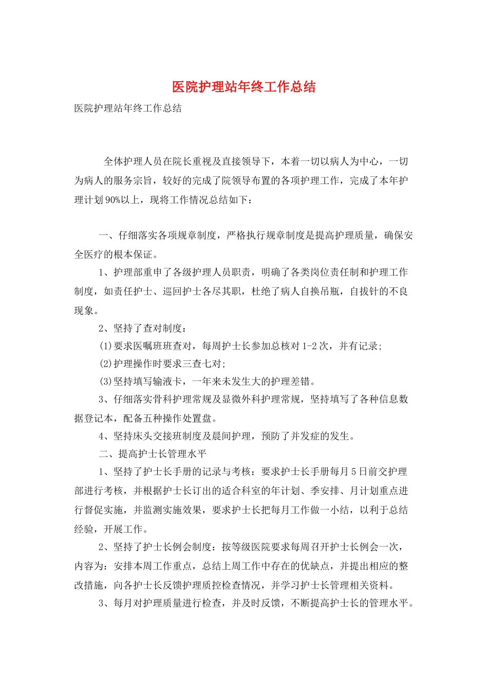 医院护理站年终工作总结_第1页