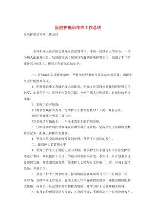 医院护理站年终工作总结