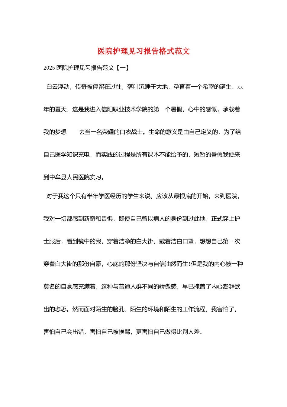 医院护理见习报告格式范文_第1页