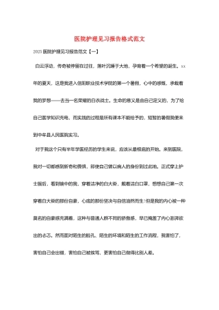医院护理见习报告格式范文