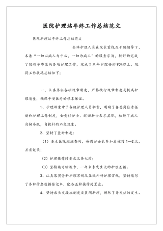 医院护理站年终工作总结范文
