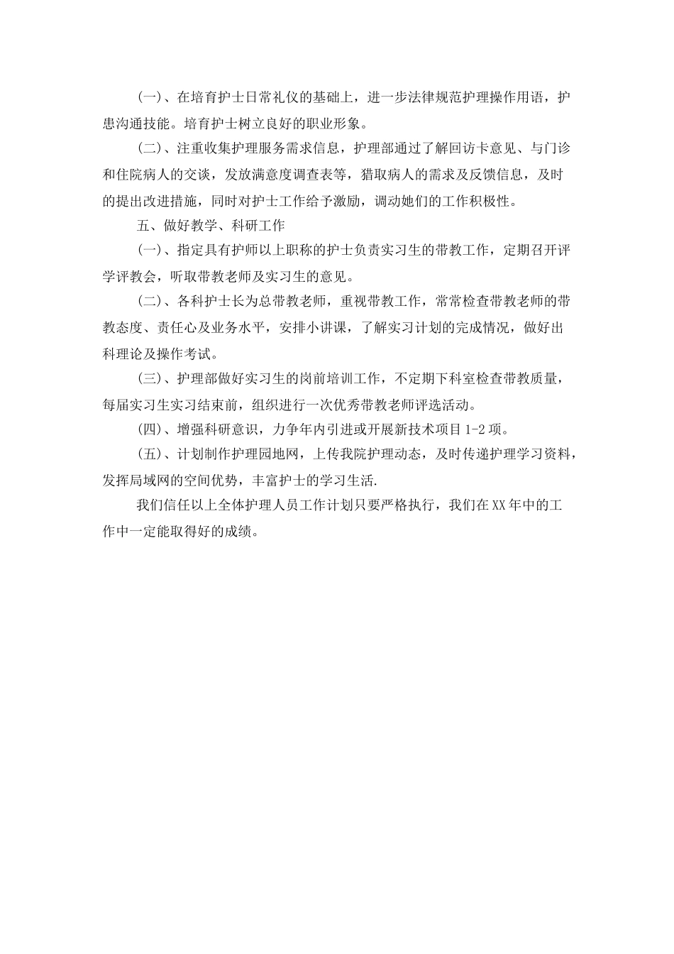医院护理科年度工作计划结尾_第3页