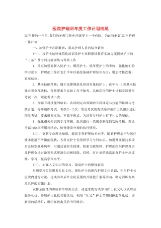 医院护理科年度工作计划结尾