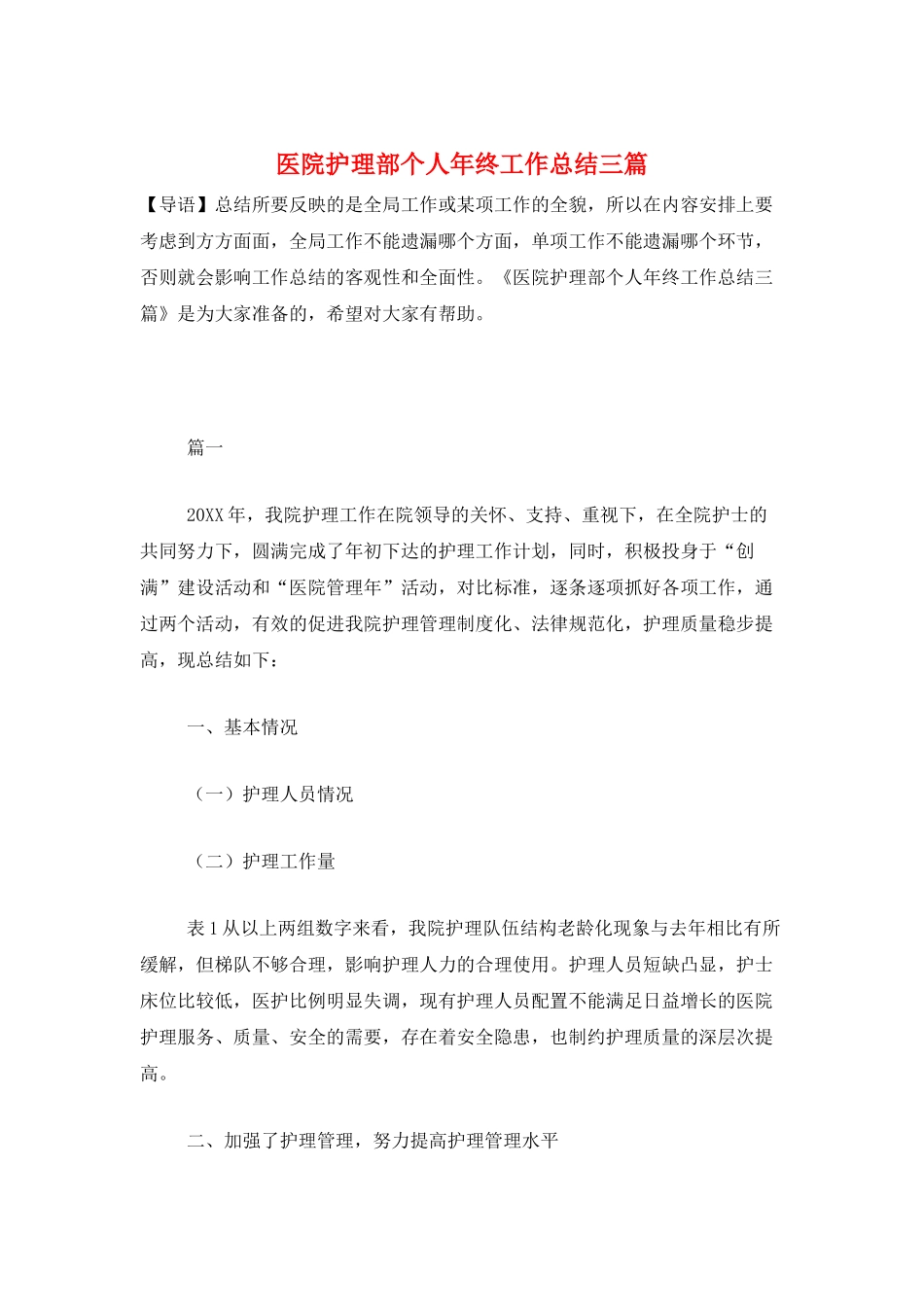 医院护理部个人年终工作总结三篇_第1页
