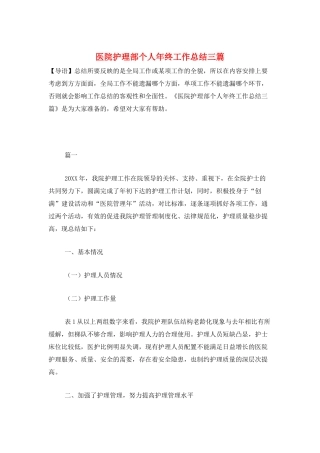 医院护理部个人年终工作总结三篇