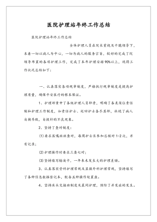 医院护理站年终工作总结