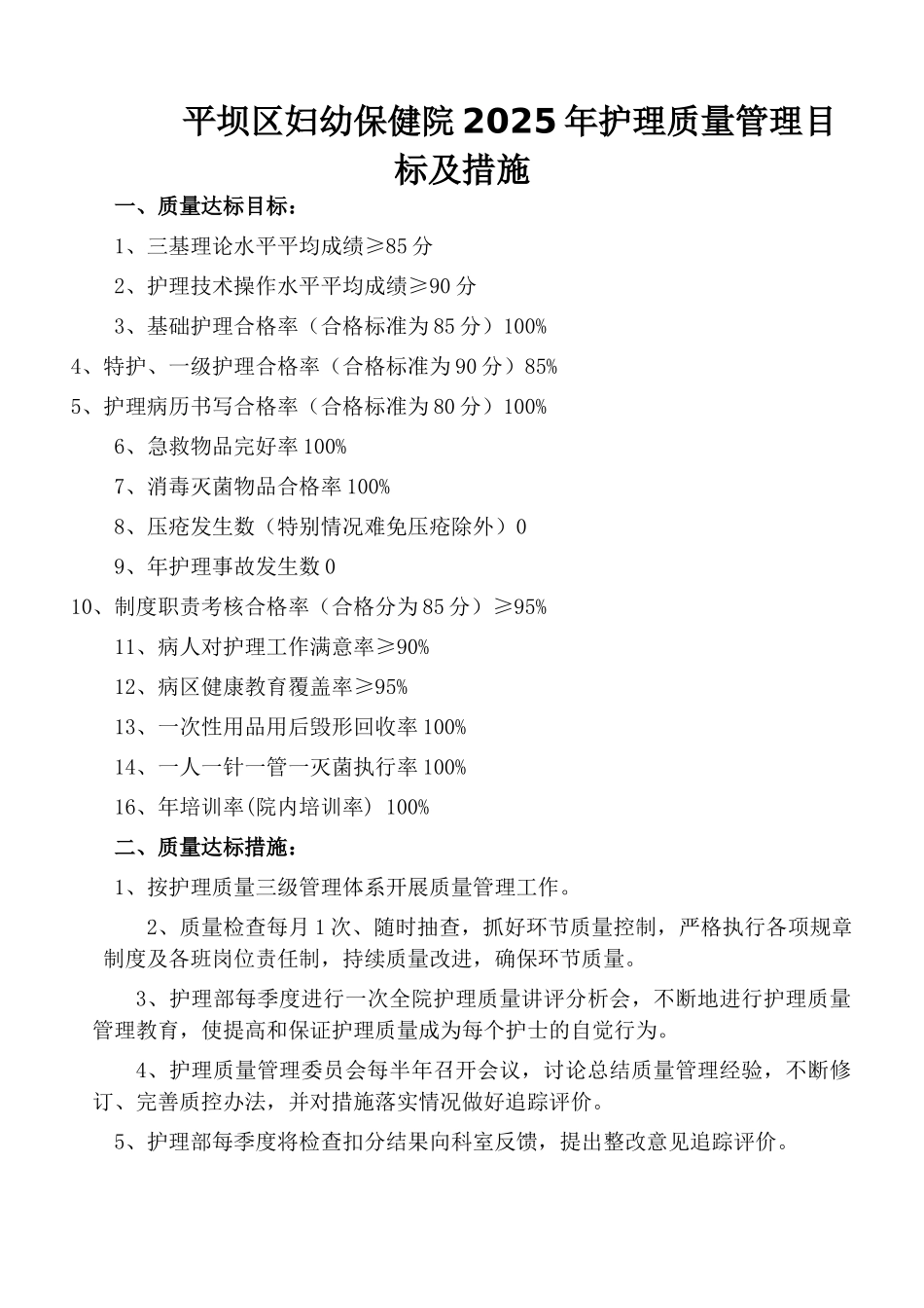 医院护理质量管理目标及措施_第1页