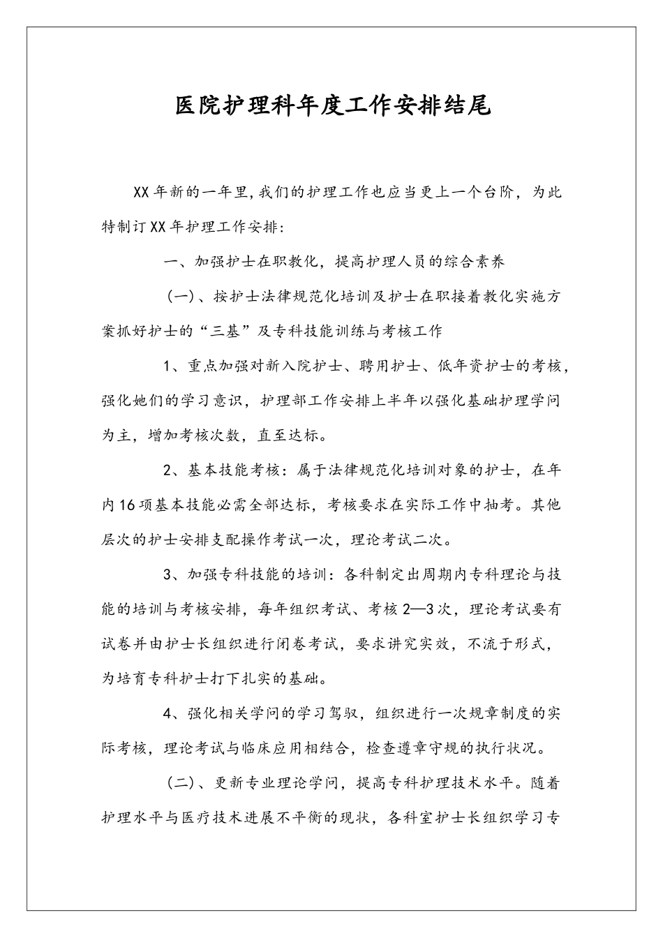 医院护理科年度工作安排结尾_第1页