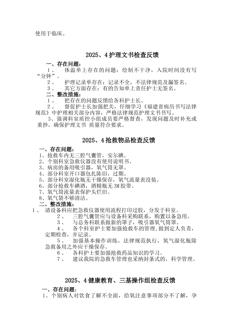 医院护理质量检查反馈情况_第3页