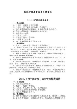 医院护理质量检查反馈情况