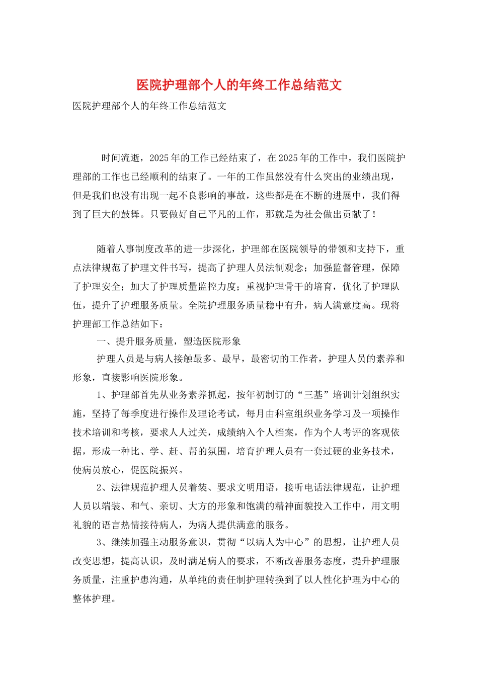 医院护理部个人的年终工作总结范文_第1页