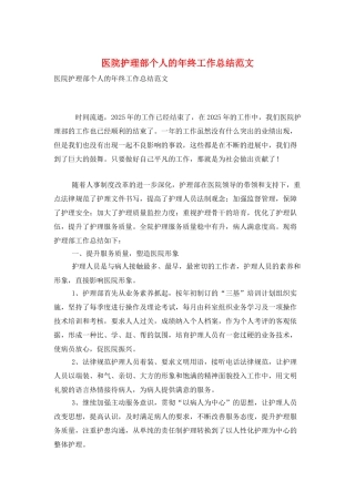医院护理部个人的年终工作总结范文