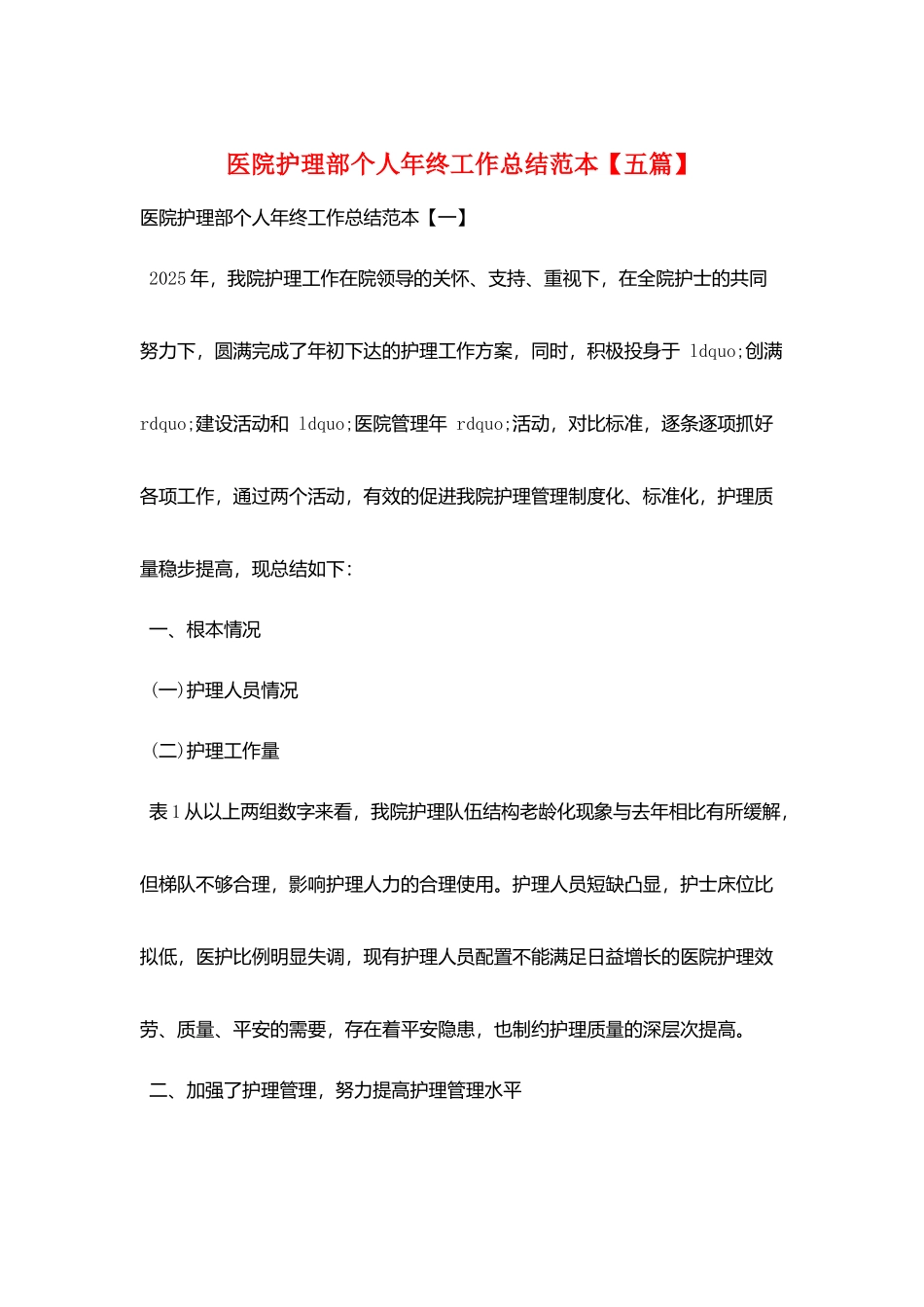 医院护理部个人年终工作总结范本_第1页