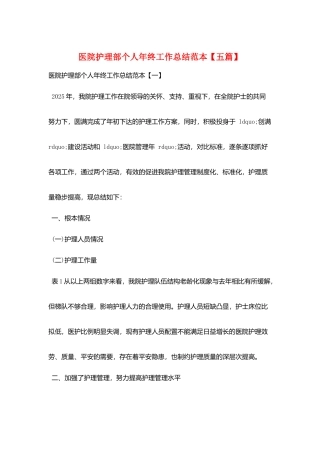 医院护理部个人年终工作总结范本