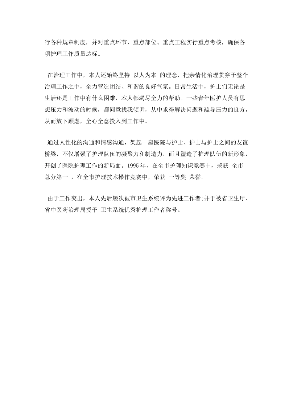 医院护理部主任的年终述职报告范文一_第3页
