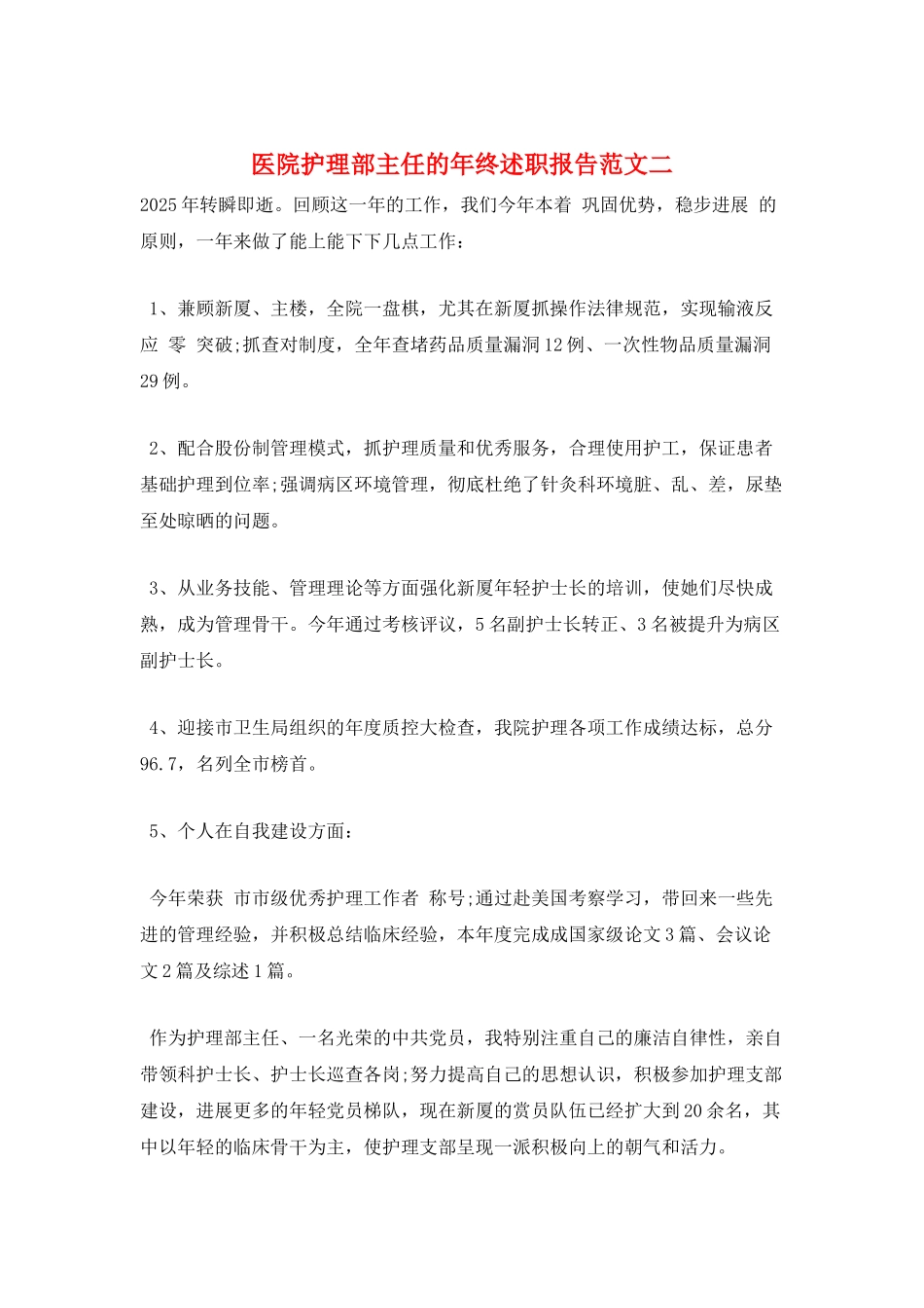医院护理部主任的年终述职报告范文二_第1页