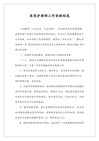 医院护理部工作安排结尾