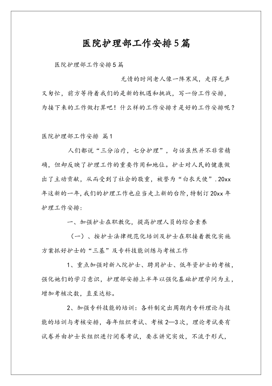医院护理部工作安排5篇_第1页