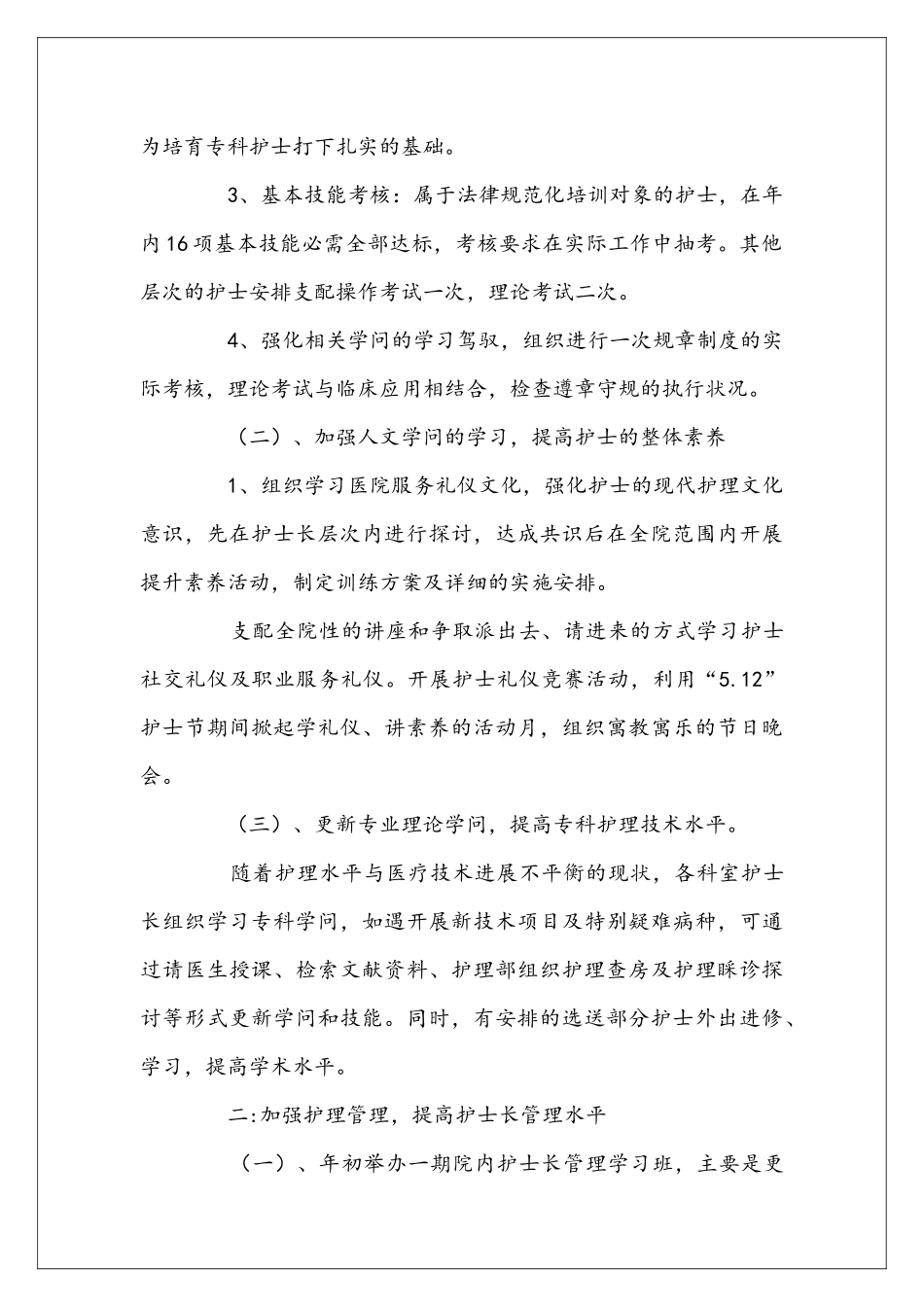 医院护理部工作安排5篇_第2页