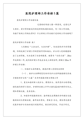 医院护理部工作安排5篇