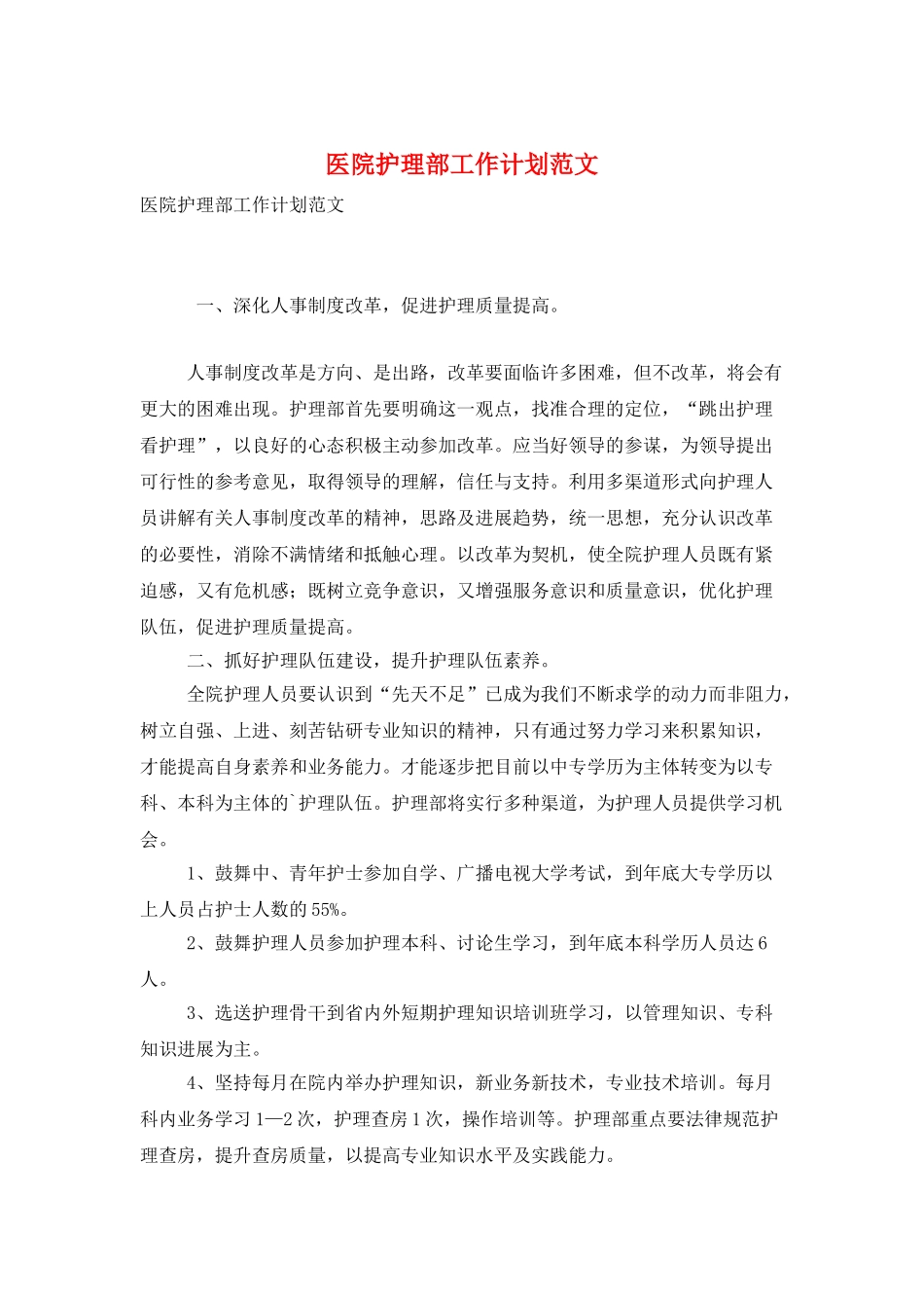 医院护理部工作计划范文_第1页