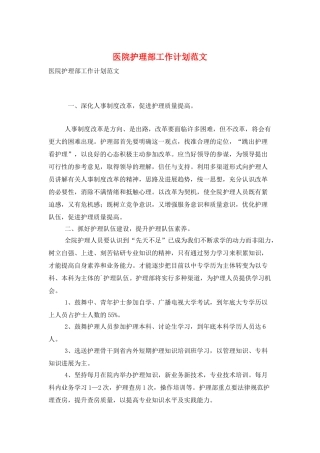医院护理部工作计划范文