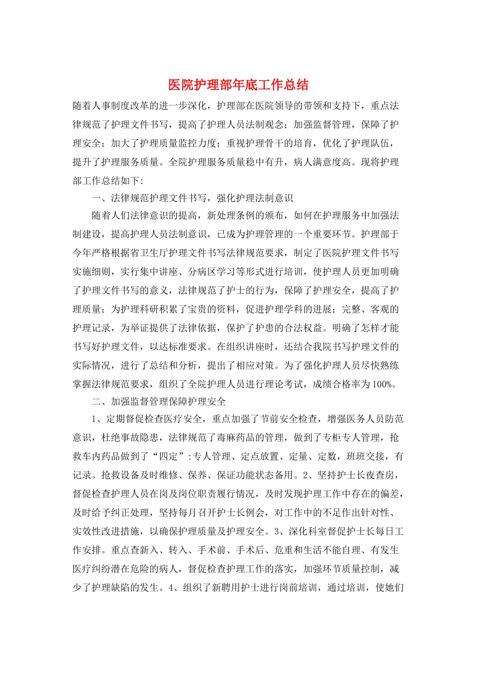 医院护理部年底工作总结_第1页