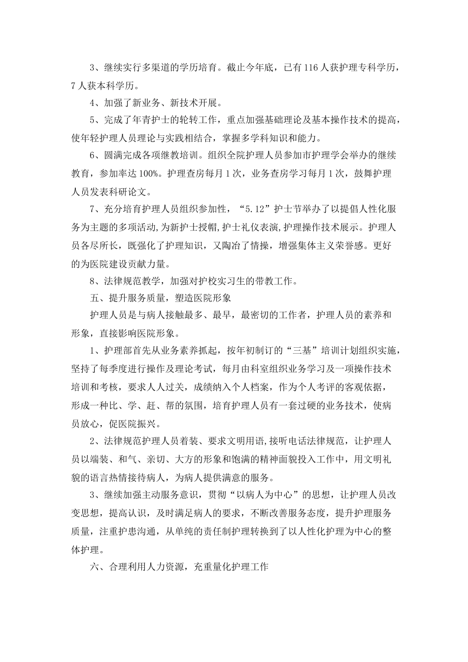 医院护理部年底工作总结_第3页