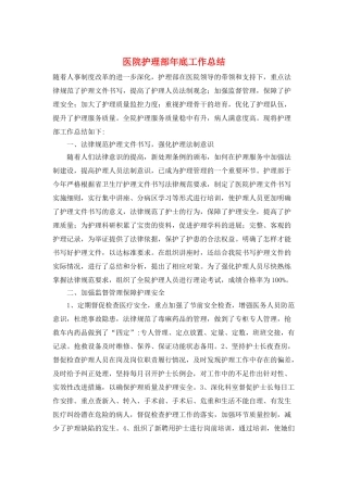 医院护理部年底工作总结