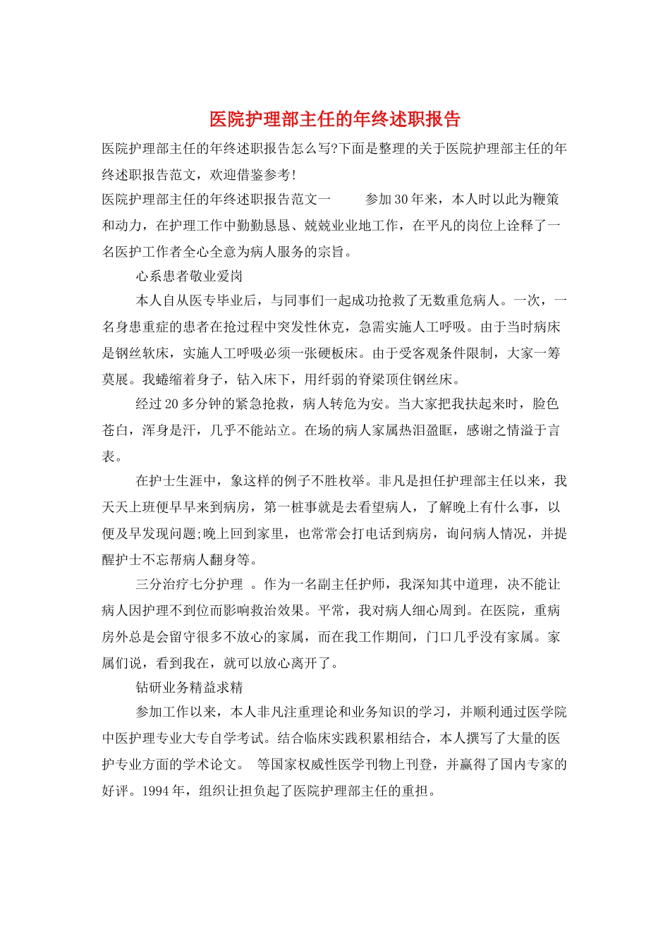 医院护理部主任的年终述职报告_第1页