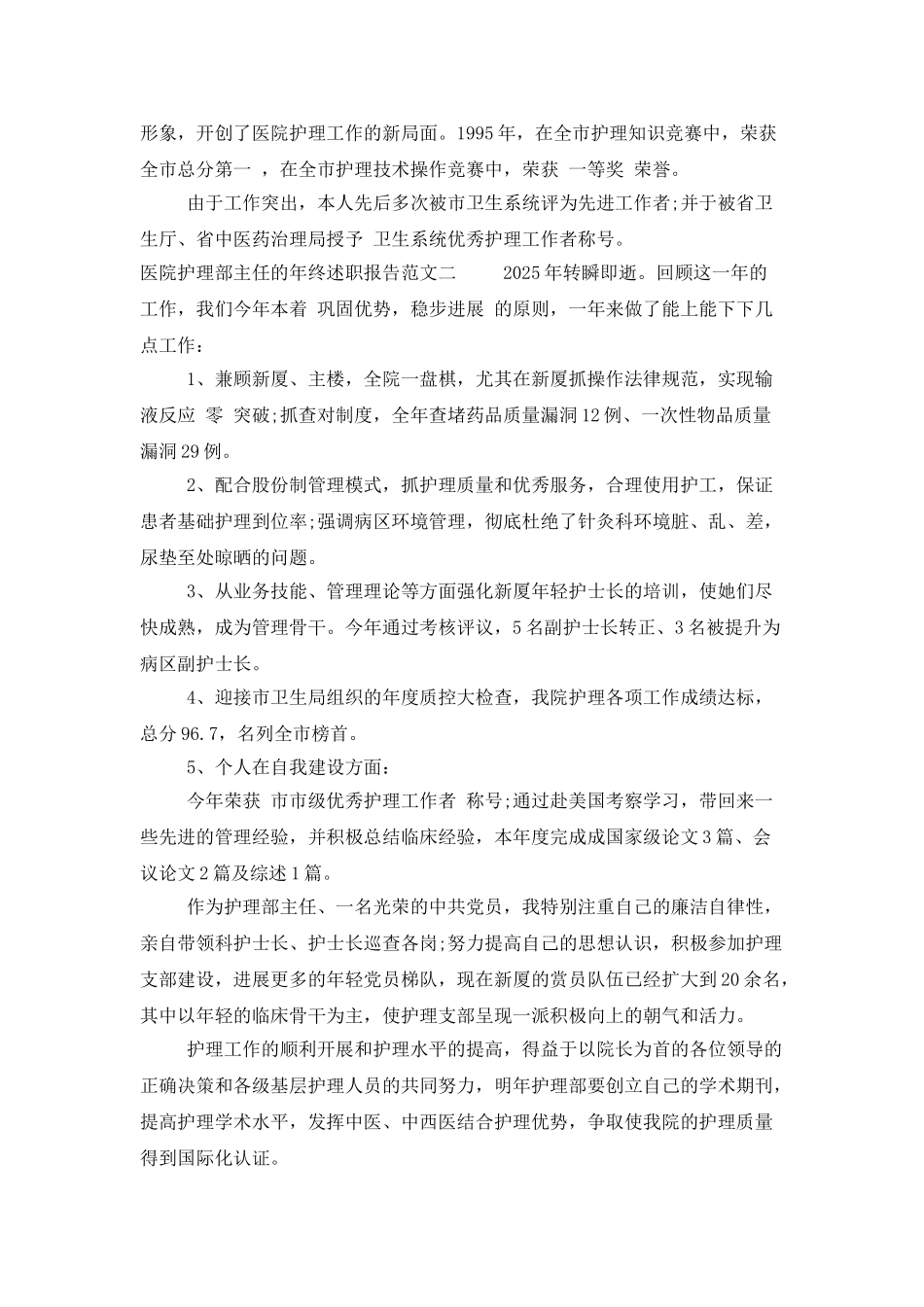 医院护理部主任的年终述职报告_第3页