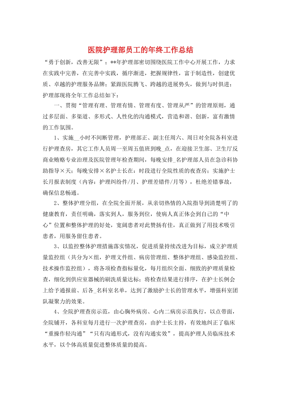 医院护理部员工的年终工作总结_第1页
