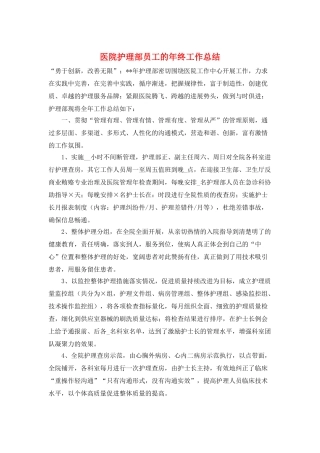医院护理部员工的年终工作总结