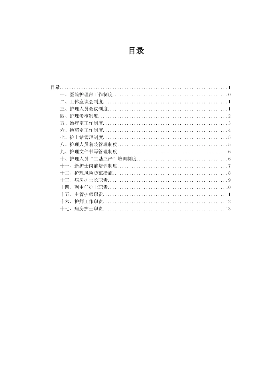 医院护理部工作制度_第1页