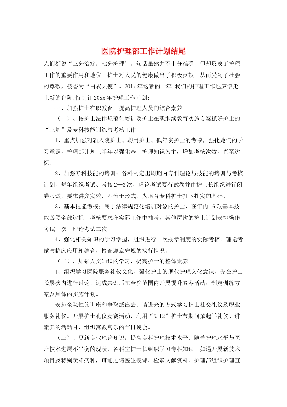医院护理部工作计划结尾_第1页