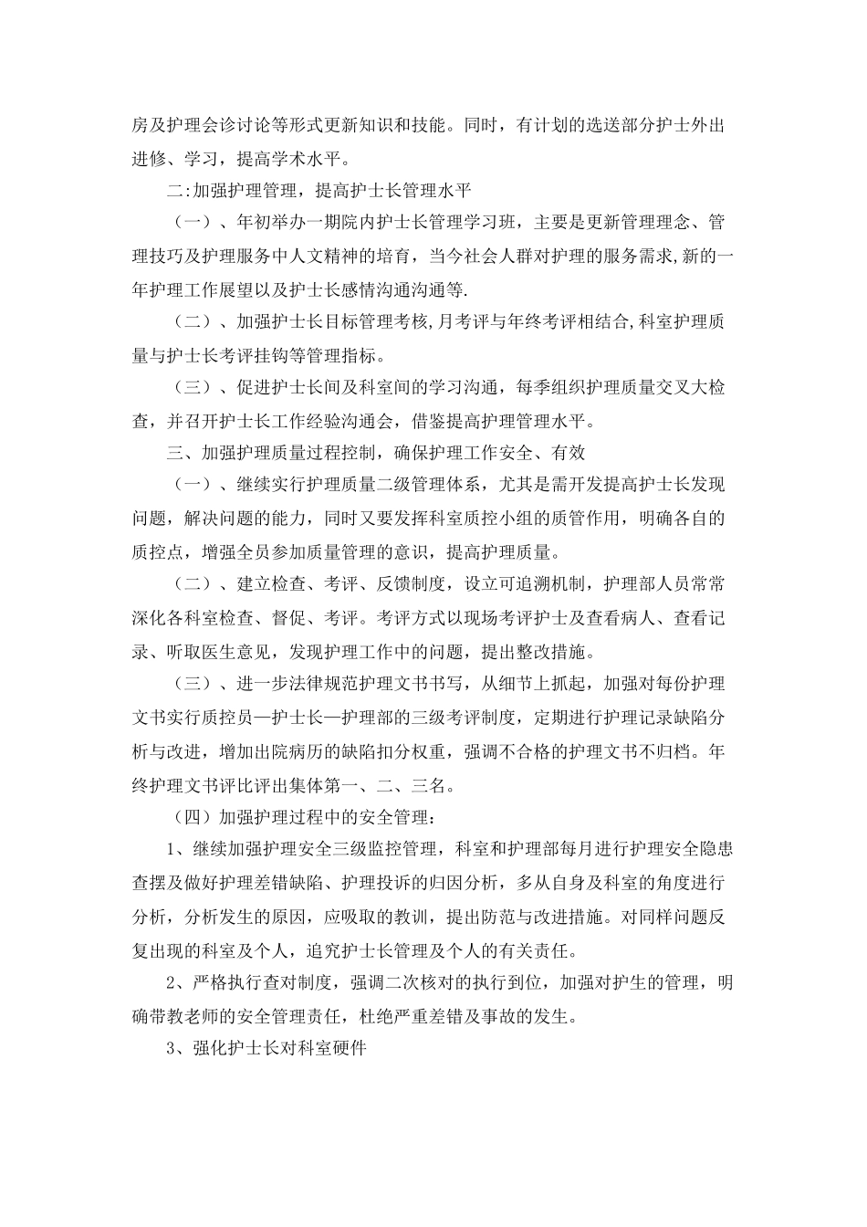 医院护理部工作计划结尾_第2页