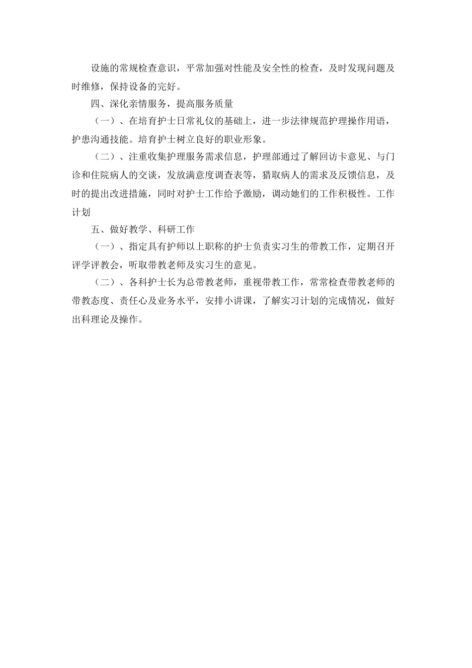 医院护理部工作计划结尾_第3页