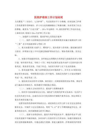 医院护理部工作计划结尾