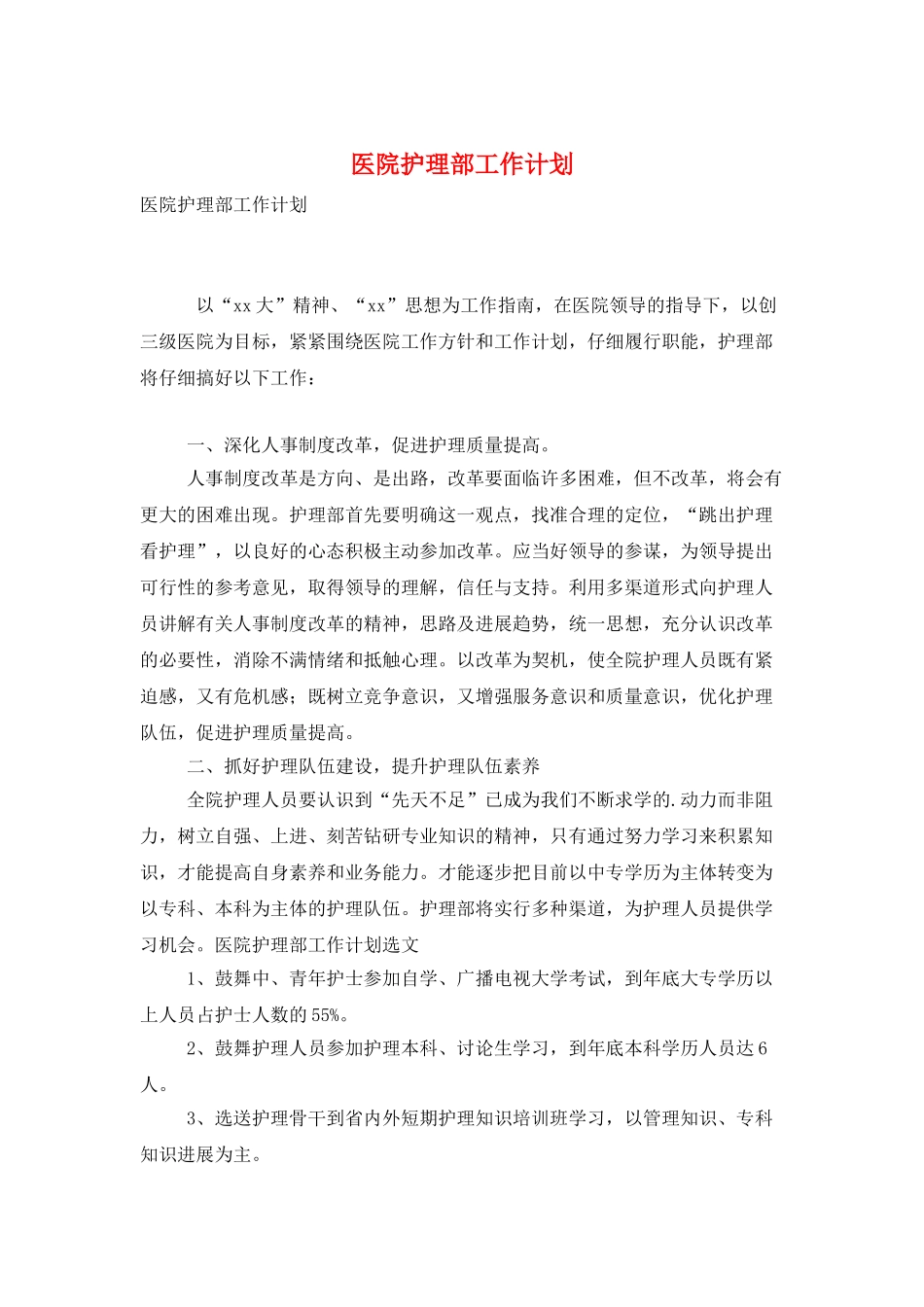 医院护理部工作计划_第1页