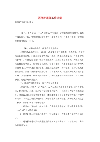 医院护理部工作计划